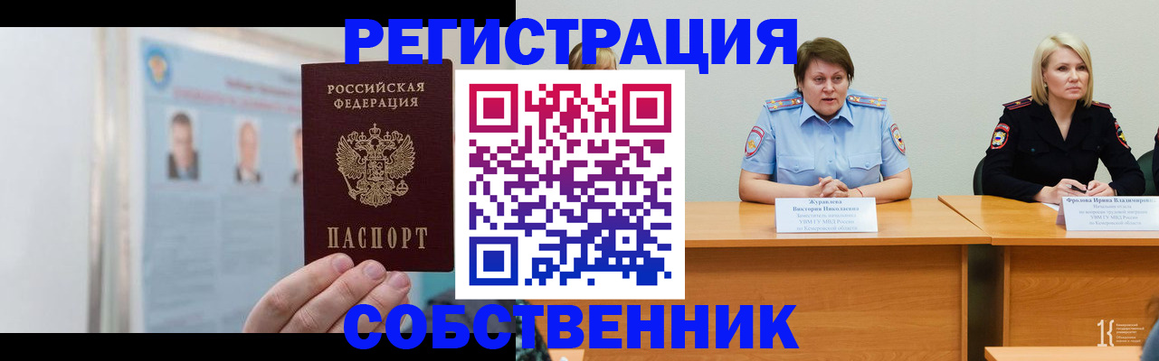 временная регистрация собственник в Лакинске