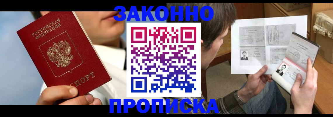 прописка регистрация в Лакинске